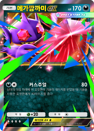 메가깜까미 ex